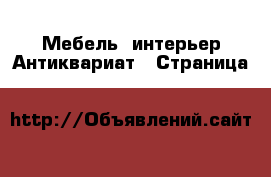 Мебель, интерьер Антиквариат - Страница 3 